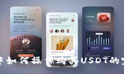 :
tp钱包中如何操作购买USDT的完整指南