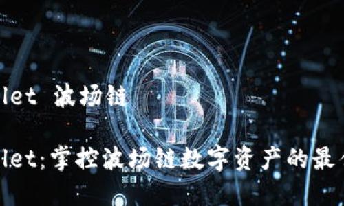 tpWallet 波场链

tpWallet：掌控波场链数字资产的最佳选择