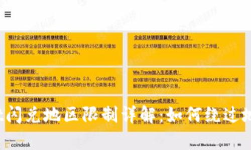 tpWallet闪兑地区限制详解：如何绕过地域壁垒？