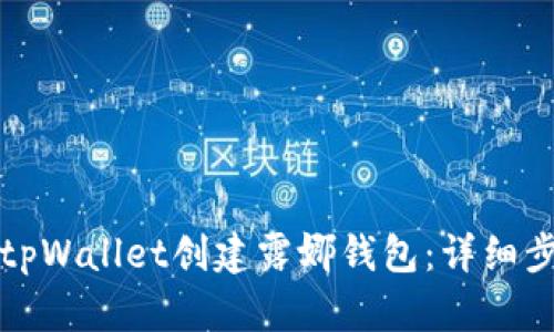 如何使用tpWallet创建露娜钱包：详细步骤与指南