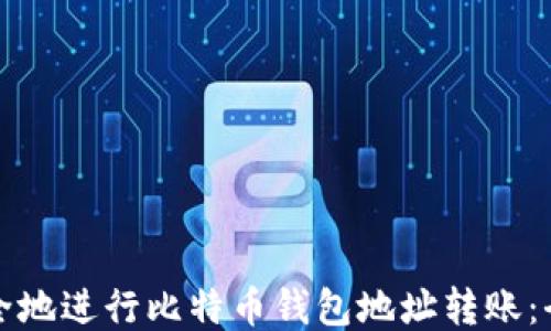 如何安全地进行比特币钱包地址转账:全面指南