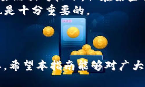 tiaoti在tpWallet购买USDT的详细指南/tiaoti
tpWallet, USDT, 如何购买, 数字货币, 钱包使用/guanjianci

引言
在数字货币迅速发展的今天，USDT（泰达币）作为一种稳定币，受到了越来越多投资者的青睐。它不仅可以用于交易和转账，还能有效地避开市场波动的风险。tpWallet是一个安全、便捷的钱包应用程序，支持多种数字货币的存储和交易。本文将详细介绍如何在tpWallet上购买USDT，包括安装tpWallet、注册账户、充值等步骤，帮助用户顺利完成交易。

第一步：下载并安装tpWallet
首先，用户需要从官方网站或应用商店下载tpWallet。以下是具体的安装步骤：
1. **访问官网**：打开浏览器，访问tpWallet的官方网站。在这里，用户可以找到适用于Android或iOS系统的下载链接。
2. **选择版本**：根据自己的手机系统选择适合的版本进行下载。例如，Android用户可以在Google Play Store找到tpWallet，而iPhone用户可以在App Store中搜索。
3. **安装应用**：下载完毕后，根据提示安装应用。安装完成后，点击打开tpWallet应用。

第二步：创建账户或登录
打开tpWallet应用后，用户可以选择创建新账户或登录已有账户。这里以创建新账户为例：
1. **点击注册**：在主界面选择“注册”选项，输入电子邮件地址和设置密码，确保密码的复杂性以增强账户安全性。
2. **确认邮件**：在输入电子邮件后，用户会收到一封确认邮件。打开邮件并点击其中的确认链接，完成邮箱验证。
3. **设置安全问题**：为了提高账户的安全性，用户需要设置安全问题，确保只有自己能找回账户。

第三步：充值账户
在tpWallet中购买USDT之前，用户需要先充值账户。充值的方式有多种，比如银行转账、信用卡支付等。以下是充值的详细步骤：
1. **选择充值方式**：在主界面选择“充值”选项，系统会显示支持的充值方式。用户可以选择适合自己的方式。
2. **输入金额**：在选择充值方式后，用户需要输入希望充值的金额，注意要查看平台的最小充值限制。
3. **完成支付**：根据选择的支付方式，完成相应的支付操作。银行转账需要确认交易码，而信用卡支付则需要输入卡号及验证信息。

第四步：购买USDT
充值完成后，用户就可以开始购买USDT了。对应的步骤如下：
1. **选择购买选项**：在tpWallet的主界面，点击“买币”或“购买USDT”的按钮。
2. **输入购买金额**：用户需要输入希望购买的USDT数量或者以其他货币（如美元、人民币）输入想要的金额。
3. **确认交易**：平台会显示交易信息，包括购买的USDT数量、价格、手续费等，用户需仔细核对并确认。
4. **支付购买费用**：确认无误后，按照系统要求进行支付。支付完成后，USDT将直接到达用户的tpWallet账户中。

第五步：检查余额
用户完成购买后，务必要检查自己的钱包余额，以确保USDT已正确到账。以下是检查余额的步骤：
1. **访问账户**：在tpWallet主界面，选择“资产”或者“余额”选项。
2. **查找USDT**：在资产列表中找到USDT，查看其余额是否与购买数量一致。
3. **交易记录**：用户还可以查看交易记录，确认购买的每一笔交易详情，确保没有误操作。

常见问题解答

问题一：在tpWallet购买USDT安全吗？
安全性是用户在选择数字货币钱包时最为关注的问题之一。tpWallet作为一个广受欢迎的数字钱包，在安全性方面采取了多层次的保护措施。
首先，tpWallet采用了高强度的加密技术保证用户数据的安全。所有的账户信息和交易记录都由该技术进行加密，极大限度地减少了数据被黑客窃取的风险。
其次，tpWallet还提供了双重认证功能。用户在登录和进行重要操作时，需要通过两步验证来保障账户安全。在设置时，用户可以绑定手机号码或邮箱地址，以便随时接收验证码。这种双重保护措施有效提高了账户抵御攻击者的能力。
此外，tpWallet还定期进行系统安全检查和软件更新，以修复可能存在的安全漏洞，确保用户能够在一个安全的环境中进行交易。
最后，tpWallet也鼓励用户增强个人账户安全。例如，用户在设置密码时，应选择复杂且不易猜测的密码，同时定期更换密码。用户也应避免在公共网络环境中进行交易操作，确保个人资产的安全。

问题二：充值失败时该怎样处理？
在使用tpWallet充值过程中，用户可能会遇到充值失败的情况，这可能由多种原因造成。用户对此需保持冷静，逐步排查问题。
首先，用户需要确认输入的充值金额是否符合tpWallet规定的最低和最高限额。每种充值方式可能有各自的限制，确保金额在可接受范围内。
其次，用户应核对输入的支付信息，如银行账号或信用卡信息，确保无误。有时因为信息错误，充值请求将无法成功。
如果以上都没有问题，用户可以查询一下转账是否成功，特别是银行转账，有时款项需要一定的处理时间，可能不会立即到账。如果已过了规定时间仍未到账，可以联系银行客服查询。
如果充值依然失败，用户可以直接联系tpWallet的客服团队，提供相关信息和订单号，以便客服人员进行核查和处理。大多数情况下，客服会在很快的时间内给出反馈和解决方案。

问题三：如果我忘记了tpWallet密码，该怎么办？
忘记密码是许多数字钱包用户常遇到的问题，tpWallet为用户提供了找回密码的功能。以下是步骤：
1. **访问登录界面**：在tpWallet的登录页面，找到“忘记密码”选项并点击。
2. **填写信息**：系统将要求用户输入账户注册时使用的电子邮件或手机号码。提交后，用户将收到一封包含重置链接的邮件或短信。
3. **重置密码**：点击重置链接后，系统将引导用户设置一个新密码。在设置时，应确保新密码既安全又易于记忆。
4. **安全问题**：有时，用户需要回答当初设置的安全问题，以验证身份。确保提供正确的回答。
5. **完成重置**：一次性完成以上步骤后，用户将成功重置密码，随后便可以使用新密码登录账户。
为了避免未来再发生类似情况，用户可考虑将密码写在安全的位置或使用密码管理软件进行管理。设置一个复杂但易于记住的密码也是个不错的选择。

问题四：购买USDT后可以在哪里使用？
USDT作为一种主流的稳定币，其应用范围非常广泛，用户可以在多个场合进行使用。它的价值基本上与美元挂钩，使其成为交易中的良好选择。
首先，USDT在各种数字货币交易所都能找到其身影。用户可以通过交易所直接将USDT兑换为其他数字货币，如比特币、以太坊等。这使得用户在进行投资组合时能实现灵活操作，是数字货币投资者的重要工具。
其次，在许多在线购物平台和服务提供商中，USDT也得到了广泛接受。用户在一些电商网站上可以直接用USDT进行支付，带来了一定的便捷性，同时用户也能赶上数字货币支付的潮流。
另外，很多场国际服务的手续费也可以使用USDT进行支付，例如国际转账服务等。使用USDT进行国际转账费用要比传统的银行转账方式要低许多，且转账速度极快。
最后，USDT在区块链金融、DeFi（去中心化金融）等领域逐步渗透，用户使用USDT参与流动性挖矿、借贷等金融产品，获取被动收益，能够更好地实现财富增值。

问题五：什么是USDT的波动性？
波动性是指资产价格变动的幅度与频率，而USDT由于其设计为稳定币，因此其波动性相对其他数字货币较低。USDT的价值主要与美元1:1挂钩，但仍存在一定的波动性。
首先，尽管USDT是稳定币，但其价格有时仍会受到市场供求关系的影响。若市场上对USDT的需求过高，其价格可能会短暂高于1美元，反之则可能降价。这种波动性虽然相对较小，但在某些情况下可能影响交易的决策。
此外，USDT的波动性也常常与监管政策相关。例如，若泰达公司面临合规问题，可能影响到人们对USDT的信心，从而导致市场情绪波动，因此对于市场动态的关注也是十分重要的。
最后，尽管USDT旨在提供相对稳定的价值，但用户在使用和投资时仍需保持警惕，特别是在市场动荡时，需保持冷静，合理安排投资策略，以防止可能带来的损失。

总结
本文详细介绍了如何在tpWallet上购买USDT的步骤，并解答了使用过程中常见的问题。随着数字货币市场的发展，掌握如何安全地购买和使用USDT变得愈加重要。希望本指南能够对广大用户有所帮助，让您顺利享受数字货币带来的便利和收益。