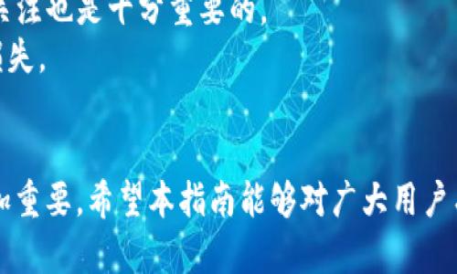 tiaoti在tpWallet购买USDT的详细指南/tiaoti
tpWallet, USDT, 如何购买, 数字货币, 钱包使用/guanjianci

引言
在数字货币迅速发展的今天，USDT（泰达币）作为一种稳定币，受到了越来越多投资者的青睐。它不仅可以用于交易和转账，还能有效地避开市场波动的风险。tpWallet是一个安全、便捷的钱包应用程序，支持多种数字货币的存储和交易。本文将详细介绍如何在tpWallet上购买USDT，包括安装tpWallet、注册账户、充值等步骤，帮助用户顺利完成交易。

第一步：下载并安装tpWallet
首先，用户需要从官方网站或应用商店下载tpWallet。以下是具体的安装步骤：
1. **访问官网**：打开浏览器，访问tpWallet的官方网站。在这里，用户可以找到适用于Android或iOS系统的下载链接。
2. **选择版本**：根据自己的手机系统选择适合的版本进行下载。例如，Android用户可以在Google Play Store找到tpWallet，而iPhone用户可以在App Store中搜索。
3. **安装应用**：下载完毕后，根据提示安装应用。安装完成后，点击打开tpWallet应用。

第二步：创建账户或登录
打开tpWallet应用后，用户可以选择创建新账户或登录已有账户。这里以创建新账户为例：
1. **点击注册**：在主界面选择“注册”选项，输入电子邮件地址和设置密码，确保密码的复杂性以增强账户安全性。
2. **确认邮件**：在输入电子邮件后，用户会收到一封确认邮件。打开邮件并点击其中的确认链接，完成邮箱验证。
3. **设置安全问题**：为了提高账户的安全性，用户需要设置安全问题，确保只有自己能找回账户。

第三步：充值账户
在tpWallet中购买USDT之前，用户需要先充值账户。充值的方式有多种，比如银行转账、信用卡支付等。以下是充值的详细步骤：
1. **选择充值方式**：在主界面选择“充值”选项，系统会显示支持的充值方式。用户可以选择适合自己的方式。
2. **输入金额**：在选择充值方式后，用户需要输入希望充值的金额，注意要查看平台的最小充值限制。
3. **完成支付**：根据选择的支付方式，完成相应的支付操作。银行转账需要确认交易码，而信用卡支付则需要输入卡号及验证信息。

第四步：购买USDT
充值完成后，用户就可以开始购买USDT了。对应的步骤如下：
1. **选择购买选项**：在tpWallet的主界面，点击“买币”或“购买USDT”的按钮。
2. **输入购买金额**：用户需要输入希望购买的USDT数量或者以其他货币（如美元、人民币）输入想要的金额。
3. **确认交易**：平台会显示交易信息，包括购买的USDT数量、价格、手续费等，用户需仔细核对并确认。
4. **支付购买费用**：确认无误后，按照系统要求进行支付。支付完成后，USDT将直接到达用户的tpWallet账户中。

第五步：检查余额
用户完成购买后，务必要检查自己的钱包余额，以确保USDT已正确到账。以下是检查余额的步骤：
1. **访问账户**：在tpWallet主界面，选择“资产”或者“余额”选项。
2. **查找USDT**：在资产列表中找到USDT，查看其余额是否与购买数量一致。
3. **交易记录**：用户还可以查看交易记录，确认购买的每一笔交易详情，确保没有误操作。

常见问题解答

问题一：在tpWallet购买USDT安全吗？
安全性是用户在选择数字货币钱包时最为关注的问题之一。tpWallet作为一个广受欢迎的数字钱包，在安全性方面采取了多层次的保护措施。
首先，tpWallet采用了高强度的加密技术保证用户数据的安全。所有的账户信息和交易记录都由该技术进行加密，极大限度地减少了数据被黑客窃取的风险。
其次，tpWallet还提供了双重认证功能。用户在登录和进行重要操作时，需要通过两步验证来保障账户安全。在设置时，用户可以绑定手机号码或邮箱地址，以便随时接收验证码。这种双重保护措施有效提高了账户抵御攻击者的能力。
此外，tpWallet还定期进行系统安全检查和软件更新，以修复可能存在的安全漏洞，确保用户能够在一个安全的环境中进行交易。
最后，tpWallet也鼓励用户增强个人账户安全。例如，用户在设置密码时，应选择复杂且不易猜测的密码，同时定期更换密码。用户也应避免在公共网络环境中进行交易操作，确保个人资产的安全。

问题二：充值失败时该怎样处理？
在使用tpWallet充值过程中，用户可能会遇到充值失败的情况，这可能由多种原因造成。用户对此需保持冷静，逐步排查问题。
首先，用户需要确认输入的充值金额是否符合tpWallet规定的最低和最高限额。每种充值方式可能有各自的限制，确保金额在可接受范围内。
其次，用户应核对输入的支付信息，如银行账号或信用卡信息，确保无误。有时因为信息错误，充值请求将无法成功。
如果以上都没有问题，用户可以查询一下转账是否成功，特别是银行转账，有时款项需要一定的处理时间，可能不会立即到账。如果已过了规定时间仍未到账，可以联系银行客服查询。
如果充值依然失败，用户可以直接联系tpWallet的客服团队，提供相关信息和订单号，以便客服人员进行核查和处理。大多数情况下，客服会在很快的时间内给出反馈和解决方案。

问题三：如果我忘记了tpWallet密码，该怎么办？
忘记密码是许多数字钱包用户常遇到的问题，tpWallet为用户提供了找回密码的功能。以下是步骤：
1. **访问登录界面**：在tpWallet的登录页面，找到“忘记密码”选项并点击。
2. **填写信息**：系统将要求用户输入账户注册时使用的电子邮件或手机号码。提交后，用户将收到一封包含重置链接的邮件或短信。
3. **重置密码**：点击重置链接后，系统将引导用户设置一个新密码。在设置时，应确保新密码既安全又易于记忆。
4. **安全问题**：有时，用户需要回答当初设置的安全问题，以验证身份。确保提供正确的回答。
5. **完成重置**：一次性完成以上步骤后，用户将成功重置密码，随后便可以使用新密码登录账户。
为了避免未来再发生类似情况，用户可考虑将密码写在安全的位置或使用密码管理软件进行管理。设置一个复杂但易于记住的密码也是个不错的选择。

问题四：购买USDT后可以在哪里使用？
USDT作为一种主流的稳定币，其应用范围非常广泛，用户可以在多个场合进行使用。它的价值基本上与美元挂钩，使其成为交易中的良好选择。
首先，USDT在各种数字货币交易所都能找到其身影。用户可以通过交易所直接将USDT兑换为其他数字货币，如比特币、以太坊等。这使得用户在进行投资组合时能实现灵活操作，是数字货币投资者的重要工具。
其次，在许多在线购物平台和服务提供商中，USDT也得到了广泛接受。用户在一些电商网站上可以直接用USDT进行支付，带来了一定的便捷性，同时用户也能赶上数字货币支付的潮流。
另外，很多场国际服务的手续费也可以使用USDT进行支付，例如国际转账服务等。使用USDT进行国际转账费用要比传统的银行转账方式要低许多，且转账速度极快。
最后，USDT在区块链金融、DeFi（去中心化金融）等领域逐步渗透，用户使用USDT参与流动性挖矿、借贷等金融产品，获取被动收益，能够更好地实现财富增值。

问题五：什么是USDT的波动性？
波动性是指资产价格变动的幅度与频率，而USDT由于其设计为稳定币，因此其波动性相对其他数字货币较低。USDT的价值主要与美元1:1挂钩，但仍存在一定的波动性。
首先，尽管USDT是稳定币，但其价格有时仍会受到市场供求关系的影响。若市场上对USDT的需求过高，其价格可能会短暂高于1美元，反之则可能降价。这种波动性虽然相对较小，但在某些情况下可能影响交易的决策。
此外，USDT的波动性也常常与监管政策相关。例如，若泰达公司面临合规问题，可能影响到人们对USDT的信心，从而导致市场情绪波动，因此对于市场动态的关注也是十分重要的。
最后，尽管USDT旨在提供相对稳定的价值，但用户在使用和投资时仍需保持警惕，特别是在市场动荡时，需保持冷静，合理安排投资策略，以防止可能带来的损失。

总结
本文详细介绍了如何在tpWallet上购买USDT的步骤，并解答了使用过程中常见的问题。随着数字货币市场的发展，掌握如何安全地购买和使用USDT变得愈加重要。希望本指南能够对广大用户有所帮助，让您顺利享受数字货币带来的便利和收益。