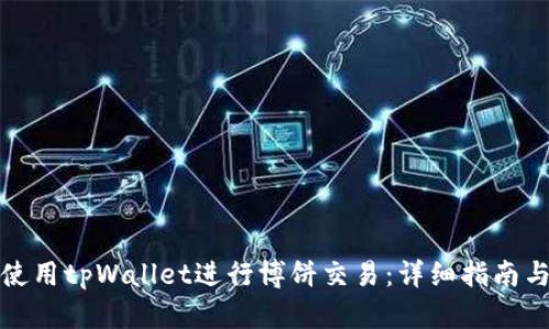 如何使用tpWallet进行博饼交易：详细指南与技巧