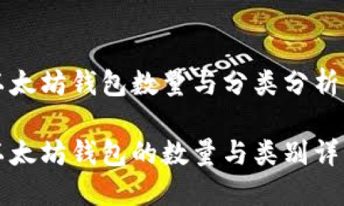 以太坊钱包数量与分类分析

以太坊钱包的数量与类别详解