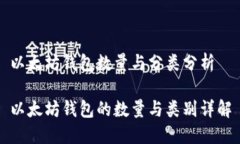 以太坊钱包数量与分类分