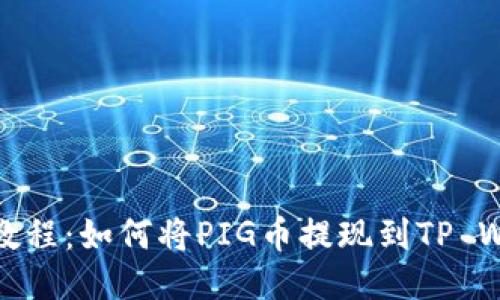 详细教程：如何将PIG币提现到TP Wallet