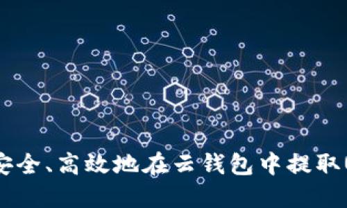 如何安全、高效地在云钱包中提取USDT？