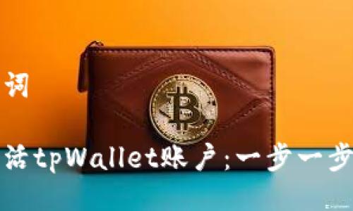 与关键词

如何激活tpWallet账户：一步一步的指南