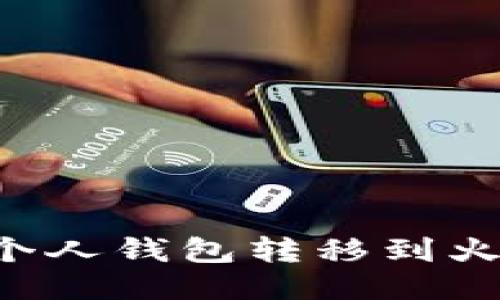 如何将比特币从个人钱包转移到火币钱包：详细指南