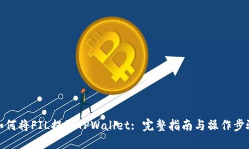 如何将FIL提到TPWallet: 完整指南与操作步骤