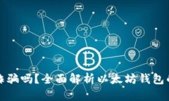 以太坊钱包是诈骗吗？全