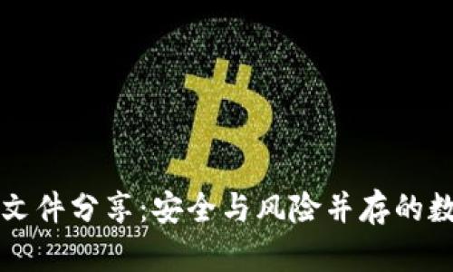 比特币钱包文件分享：安全与风险并存的数字资产管理