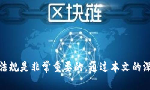   tpWallet资产被盗报警会受理吗？ / 
 guanjianci tpWallet, 资产被盗, 报警, 资产保护, 网络安全 /guanjianci 

### 一、引言

在数字资产日益普及的今天，越来越多的人开始使用数字钱包来存储和管理自己的资产。tpWallet作为一个流行的数字钱包，受到许多用户的青睐。然而，随着其使用频率的上升，资产被盗的事件也逐渐增多。这使得许多用户对于如tpWallet资产被盗后应该如何处理产生了疑问，特别是“报警会受理吗”这一问题。本文将对这个问题进行深入探讨，并提供针对该问题的全面解答。

### 二、tpWallet简介

tpWallet是一款广受用户喜爱的数字钱包，它支持多种加密货币的存储和交易。用户可以通过tpWallet方便地管理自己的资产，进行转账、收款等操作。然而，由于其开放性和去中心化特性，tpWallet虽然为用户提供了便利，但也带来了潜在的安全风险。

#### 1. tpWallet的主要功能

tpWallet的主要功能包括：

- **资产存储与管理**：支持多种加密货币的存储，用户可随时随地查看账户余额。
- **交易功能**：用户可进行币种之间的转换、转账和收款，方便快捷。
- **安全机制**：tpWallet使用多种加密技术保护用户的资产安全，却仍然存在被盗的风险。

### 三、资产被盗的原因

资产被盗的原因有很多种，用户必须对此有充分的了解，以避免类似事件的发生。

#### 1. 钓鱼攻击

钓鱼攻击是黑客最常用的手段之一。黑客通常会伪装成tpWallet的官方信息，通过邮件、社交媒体等方式诱骗用户输入个人信息或私钥。

#### 2. 安全漏洞

有时候，tpWallet自身可能存在安全漏洞，使得黑客能够通过技术手段非法获取用户的资产。

#### 3. 用户不当操作

很多情况下，用户的自身操作不当也会导致资产被盗。例如，用户可能会在不安全的网络环境中进行交易，或者将私钥存储在不安全的地方。

### 四、报警的可行性

当用户发现自己的tpWallet资产被盗时，报警是一种可行的处理方式，但是否能够成功受理则取决于多个因素。

#### 1. 受理条件

大多数警察局对网络盗窃案件都具有一定的受理标准，用户需要提供充分的证据来证明自己的资产确实被盗。这可能包括：

- 交易记录：需要详细列出被盗的资产种类、数量、以及被盗的时间。
- 钓鱼网站或信息截图：如果受害者是在钓鱼攻击中受损，提供相关证据有助于警方调查。

#### 2. 法律法规

根据各国的法律法规，网络盗窃的处理方式也有所不同。在一些国家和地区，网络犯罪的调查和处理相对不成熟，受理案件的难度会增加。

#### 3. 调查周期

即便报警，案件的调查周期可能相对较长。警方可能需要时间来调查案件的细节，包括追踪黑客的身份与资金去向等。

### 五、如何保障资产安全

保障资产安全是每个tpWallet用户的责任，用户可以采取以下措施来减少资产被盗的风险。

#### 1. 使用强密码

用户应为自己的tpWallet设置一个复杂且难以猜测的密码，结合字母、数字和符号，并定期更换。

#### 2. 开启双重身份认证

启用双重身份认证功能可以为账户带来额外的安全层，有效降低账户被盗的风险。

#### 3. 警惕钓鱼攻击

用户应保持警惕，不轻易点击不明链接或下载不明附件，尤其是在社交媒体或邮件中。

### 六、常见问题解答

在用户使用tpWallet过程中，可能会遇到以下问题：

#### 问题一：tpWallet被盗后应如何处理？

当资产被盗后，用户应立即采取以下步骤：

1. **修改密码和启用双重认证**：第一时间修改tpWallet账户密码，并开启双重身份认证，以防止进一步的损失。
   
2. **收集证据**：收集被盗资产的交易记录和所有通信记录，包括可能的钓鱼网站链接等。

3. **报警**：尽快前往当地警方报案，提供收集到的证据以便案件调查。

4. **联系tpWallet客服**：大部分钱包平台都有遭遇攻击后的应急措施，及时联系官方客服能帮助找回部分资产。

#### 问题二：报警的有效性如何？

报警的有效性取决于多个因素，包括警方的能力、收集到的证据，以及案件的复杂程度。一般来说，如果提供充分的证据及详细的事件经过，警方调查的可能性会更大。

#### 问题三：如何提高tpWallet的安全性？

提高tpWallet安全性的措施包括:

- 使用强密码。
- 定期备份钱包信息。
- 保持软件和设备的更新以避免漏洞。

#### 问题四：国家或地区对网络犯罪的法律法规是什么？

不同国家对网络犯罪的法律法规不尽相同，很多国家相对较新，法律适应性比较低，一些地方甚至没有相关法律。了解当地法律能帮助用户在受损后采取合适的行动。

#### 问题五：被盗资产能否追回？

追回被盗资产的可能性通常较低，但并非没有可能。根据具体情况而定，例如，如果能够追踪到黑客的身份和资产流向，追回的可能性会增加。

### 七、结论

在当今数字资产频繁交易的时代，tpWallet作为一种流行的数字钱包，给用户带来了方便，但用户也要为自己的资产负责。面对资产被盗问题，了解报警的可行性、保障资产安全的方法，以及相关法律法规是非常重要的。通过本文的深入分析，希望能够帮助用户更好地理解和处理tpWallet资产被盗的相关问题。同时，用户在使用数字钱包的过程中，保持警惕和安全意识，不断提升自身的网络安全知识，以有效保护自己的数字资产。