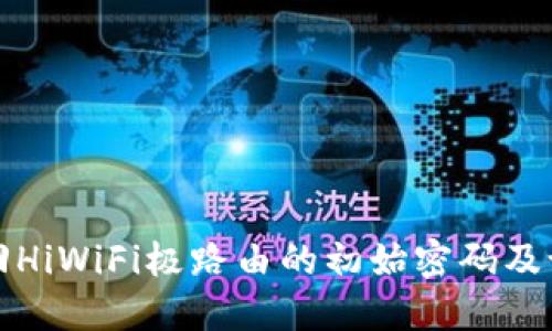 如何找回HiWiFi极路由的初始密码及设置指南