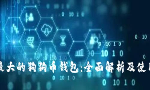 全球最大的狗狗币钱包：全面解析及使用指南