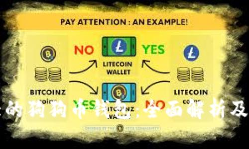 全球最大的狗狗币钱包：全面解析及使用指南