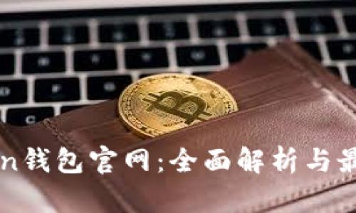 V-token钱包官网：全面解析与最新动态