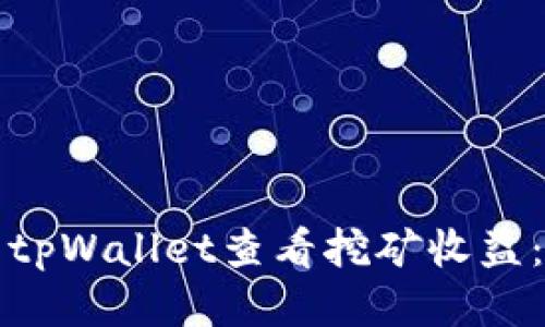 如何使用tpWallet查看挖矿收益：全面指南