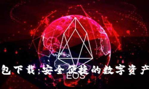 TP官方钱包下载：安全便捷的数字资产管理工具