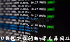 如何解决U钱包下载问题：
