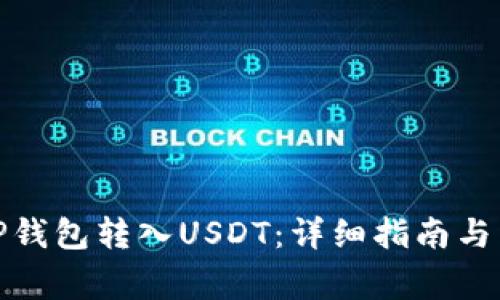 : 如何通过TP钱包转入USDT：详细指南与常见问题解答