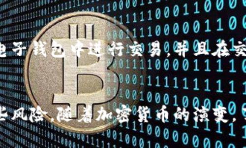 如何安全地创建和使用比特币纸质钱包
比特币,纸质钱包,加密货币,安全存储/guanjianci

引言
比特币作为一种去中心化的数字货币，近年来受到了广泛关注。随着越来越多的人开始投资和使用比特币，安全存储比特币成为一个重要的话题。相比于电子钱包，纸质钱包因其极高的安全性而备受推崇。本文将深入探讨比特币纸质钱包的创建、使用、安全性以及注意事项，并回答常见问题，以帮助用户更好地理解和使用纸质钱包。

什么是比特币纸质钱包?
比特币纸质钱包是一种离线存储比特币私钥和公钥的方式。它是在纸张上打印出比特币地址和私钥的物理形式，意味着只要保留好这张纸，就能够安全地存储和管理比特币。与网上交易所或数字钱包不同，纸质钱包不连接互联网，从而减小被黑客攻击的风险。

如何创建比特币纸质钱包
创建比特币纸质钱包的过程相对简单，以下是具体步骤：
ol
    li选择一个安全的离线环境：确保你在没有互联网连接的设备上进行操作，以减小被黑客攻击的风险。/li
    li生成钱包：可以使用一些知名的纸质钱包生成器，如Bitaddress.org或WalletGenerator.net，这些工具可以在离线模式下使用。打开网站后，按下随机按钮生成随机数字，生成钱包的公钥和私钥。/li
    li打印钱包：生成的比特币地址和私钥可以以二维码的形式打印出来，通常纸质钱包还会附带一些说明，确保用户能够正确使用。/li
    li妥善保存：打印出的纸质钱包需要存放在安全的地方，避免碰水、火等物理损坏。/li
/ol

纸质钱包的优缺点
与电子钱包相比，纸质钱包有其独特的优缺点：

h4优点/h4
ul
    listrong安全性高：/strong纸质钱包不与互联网连接，因此相对不容易受到黑客攻击。/li
    listrong完全掌控：/strong持有纸质钱包的私钥就意味着用户对比特币的完全控制权。/li
    listrong喜欢的存储方式：/strong纸质钱包是一种物理载体，可以轻松存储多个钱包。/li
/ul

h4缺点/h4
ul
    listrong易丢失或损坏：/strong纸质钱包如果不小心丢失或损坏，将无法找回存储在其中的比特币。/li
    listrong操作不便：/strong相比于电子钱包，使用纸质钱包转移资金的过程相对繁琐，需要手动输入或者扫描二维码。/li
    listrong缺乏便利性：/strong如果需要频繁交易，纸质钱包不如电子钱包方便。/li
/ul

如何安全使用比特币纸质钱包
使用比特币纸质钱包时，一些安全措施可以确保比特币的安全：
ul
    listrong加密存储：/strong如果担心纸质钱包被他人获取，可以将纸质钱包存放在安全的保险箱中，或者使用数字形式将私钥加密后存储。/li
    listrong防水防火：/strong使用防水和防火的材料保存纸质钱包，减少物理损坏的风险。/li
    listrong避免和他人分享：/strong私钥的安全性至关重要，尽量避免让他人知晓自己的私钥及存储方式。/li
/ul

比特币纸质钱包的使用注意事项
使用比特币纸质钱包时需注意以下事项：
ul
    listrong确保第生成过程的安全：/strong在生成纸质钱包时，确保环境的安全与私密，避免被他人窥视。/li
    listrong定期检查：/strong如果长期不使用，建议定期检查纸质钱包的存放情况，确保未受到损害。/li
    listrong备份：/strong生成多份纸质钱包备份并安全存储，但要确保它们的安全性。/li
/ul

纸质钱包的转换和使用示例
在需要使用比特币进行交易时，可以通过扫描纸质钱包上的二维码或手动输入私钥的方式将比特币转入一个电子钱包。这个过程需要谨慎操作，确保不会泄露私钥。使用后的纸质钱包由于数字货币已经被使用，建议将其销毁，以避免被他人再次使用。

常见问题探讨

h4问题1：纸质钱包安全吗？/h4
纸质钱包相比于其他方式具有较高的安全性，因为它完全脱离了互联网，没有网络攻击的风险。然而，纸质钱包仍有一定的脆弱性，例如物理损害、丢失或失窃等。因此，妥善保管纸质钱包以及避免与他人分享你的私钥至关重要。最好的方式是定期检查纸质钱包的存放状况，并备份多个副本。

h4问题2：如何转账和使用比特币纸质钱包？/h4
要使用纸质钱包进行转账，可以通过扫描钱包上的二维码或手动输入私钥。首先，将纸质钱包中的比特币转移到一个在线钱包或交易所，然后进行交易。提取时要注意小心操作，确保私钥没有泄露。在纸质钱包转账后，务必销毁旧钱包，以防止被再次使用。

h4问题3：哪里可以找到比特币纸质钱包的生成工具？/h4
生成比特币纸质钱包的工具在网上有多个可用选项，例如Bitaddress.org和WalletGenerator.net。这些工具都有在线使用的版本，但为了确保安全，建议使用离线版本，这样可以最大程度地减少被黑客攻击的风险。下载这些工具到安全的USB驱动器中，然后在没有互联网的环境中生成纸质钱包。

h4问题4：如何避免生成纸质钱包时可能的风险？/h4
在生成纸质钱包时为避免可能风险，确保在安全的环境中执行操作，关闭互联网连接。使用可信赖的生成器，并考虑在生成后立即脱离环境。确保生成设备未被恶意软件感染，并使用防毒软件作为额外的安全措施。在保存纸质钱包时，确保其在干燥、阴凉和防水的地方，减少物理损伤的可能性。

h4问题5：如何合理管理纸质钱包？/h4
合理管理纸质钱包包括定期检查存放状况和备份多个副本。确保重要的地方例如保险箱能够安全存放纸质钱包。此外，在需要使用时，可以将纸质钱包转移到电子钱包中进行交易，并且在交易后销毁旧的钱包，以减少漏洞和安全风险。合理且系统的管理纸质钱包是确保比特币安全的重要因素。

总结
比特币纸质钱包提供了一种安全且有效的存储比特币的方法，尤其适合长期持有者。虽然纸质钱包分发风险较高，但通过妥善保管和注意安全性，可以减少这些风险。随着加密货币的演变，了解不同的存储和转账方式非常重要，以便选择最适合自己需求的方案。希望本文能够帮助你更好地理解比特币纸质钱包，从而为你的加密货币投资保驾护航。