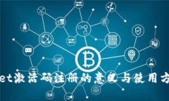 tpWallet激活码注册的意义与