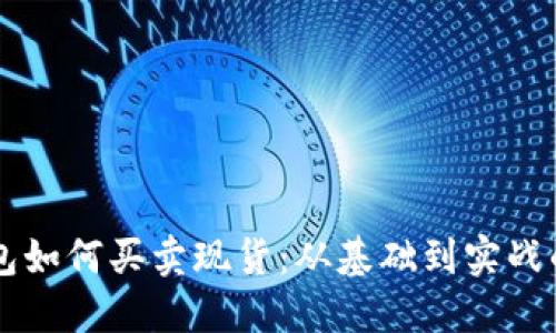 以太坊钱包如何买卖现货：从基础到实战的全面指南