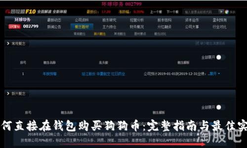 如何直接在钱包购买狗狗币：完整指南与最佳实践