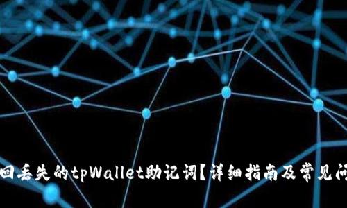如何找回丢失的tpWallet助记词？详细指南及常见问题解答