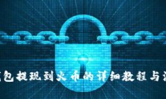 token钱包提现到火币的详细