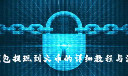 token钱包提现到火币的详细教程与注意事项