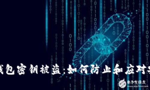 以太坊钱包密钥被盗：如何防止和应对安全威胁