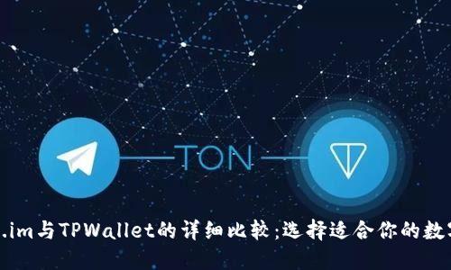 Token.im与TPWallet的详细比较：选择适合你的数字钱包