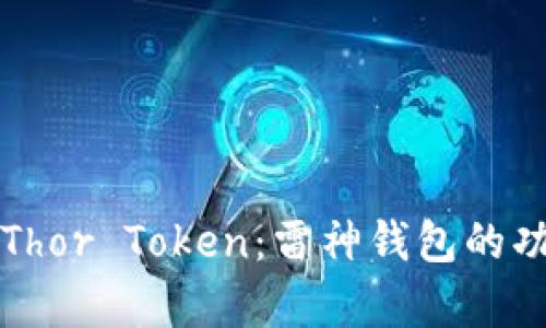 全面解析Thor Token：雷神钱包的功能与应用