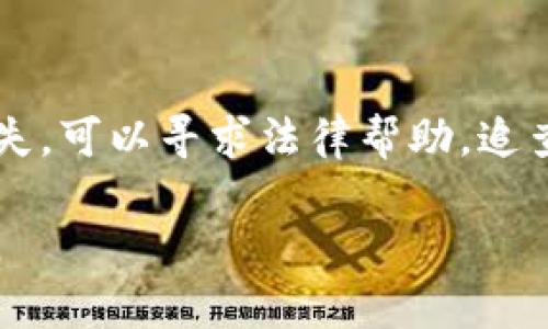 bianweitpWallet里的币有假的吗？/bianwei
tpWallet,虚拟货币,假币,加密钱包,区块链/guanjianci

在当前数字货币迅猛发展的背景下，各种钱包和交易平台层出不穷，tpWallet作为一种新兴的加密钱包，吸引了大量用户的关注。在使用tpWallet进行资产管理的过程中，很多用户开始担心一个重要的问题：tpWallet里的币有假的吗？为了更全面地回答这个问题，我们将在接下来的内容中深入探讨数字货币的真伪、tpWallet的安全性以及如何确保用户资产的安全等多个方面。

什么是tpWallet？
tpWallet是一个基于区块链技术的加密钱包，用户可以通过它存储、管理和交易各种虚拟货币。由于区块链技术的去中心化特性，tpWallet在交易时可以保证透明性和安全性。用户能够在钱包中方便地进行增值、转账等操作，非常适合普通用户和投资者使用。

数字货币真伪的定义
在探讨tpWallet里的币是否有假的时候，我们首先需要了解数字货币的真伪。数字货币的真伪主要取决于其背后的区块链网络以及相关的技术支持。真正的数字货币是由有效的区块链网络和共识机制所支撑的，有明确的白皮书和开发团队。而假币则通常缺乏透明度，其背后没有可靠的技术支持，甚至可能完全是骗局。

tpWallet的安全性如何？
tpWallet的安全性是用户最为关心的一个方面。首先，tpWallet采用了多重安全措施，如双重认证、加密存储等，以确保用户的资产安全。此外，tpWallet也会定期进行安全审计，及时修复潜在的安全隐患。用户在使用tpWallet时，建议开启所有可能的安全措施，例如设置复杂的密码和开启两步验证，最大程度地保护个人资产。

为何会出现假币？
假币的出现往往与市场需求、技术的复杂性以及缺乏监管有关。一方面，虚拟货币的市场对公众吸引力极强，导致一些不法分子试图通过发行假币来牟取暴利；另一方面，由于数字货币的技术门槛较高，普通用户难以分辨真假，从而增加了骗子的机会；最后，市场对新兴数字货币的监管尚不成熟，使得假币有可乘之机。

如何识别tpWallet中的假币？
识别假币的方法主要包括以下几点：首先，检查币种的官方网站和白皮书，查看其是否真实存在；其次，通过区块链浏览器查询该币的交易记录，假币往往会在市场上没有成交记录；第三，了解市场的交易平台和用户反馈，评估该币的可信度；最后，加入相关社区，获取更多信息和经验交流，从而提高自己的判断能力。

如何确保tpWallet里的资产安全？
要确保tpWallet里的资产安全，用户可以采取以下措施：首先，选择复杂且独特的密码，并定期更换；其次，开启两步验证，即便密码被盗，黑客也无法轻易访问账户；第三，定期备份钱包数据，以免信息丢失；最后，定期关注tpWallet及其支持币种的相关动态，保持警惕，及时规避风险。

总结
在总结tpWallet里的币是否有假的问题时，我们可以得出结论：尽管tpWallet作为一个安全的加密钱包提供了用户资产保护，但市场上仍然存在假币的风险。用户需保持警惕，通过合理的方式识别货币真伪，并采取必要的安全措施以确保自身资产安全。

常见问题

h41. tpWallet如何保障用户资产的私密性？/h4
tpWallet采用了一系列技术手段来保障用户资产的私密性。首先，用户的私钥是加密存储的，只有用户本人有权访问；其次，交易信息通过区块链进行加密并分布式存储，不易被篡改和操控。这些措施确保了用户的交易隐私不被泄露。

h42. 使用tpWallet时该注意哪些安全问题？/h4
使用tpWallet时，用户需注意多个安全问题。首先，切勿随意点击不明链接，避免钓鱼攻击；其次，定期更新应用程序，以修复潜在的安全漏洞；最后，确保安装了安全的网络防护软件，防止恶意软件入侵。

h43. tpWallet支持哪些虚拟货币？/h4
tpWallet支持多种主流虚拟货币，如比特币、以太坊、莱特币等。同时，也逐步支持一些较新的数字资产。用户可以通过钱包的官方渠道查阅支持的货币列表，选择合适的投资项目。

h44. 如何将其他交易平台的虚拟货币转移到tpWallet？/h4
将其他交易平台的虚拟货币转入tpWallet，用户需要获取钱包的地址，并在交易平台上进行转账操作。通常，用户可以在tpWallet中找到需要的币种，再点击“接收”界面获取地址，然后复制并粘贴到交易平台的转账字段中，完成后需要等待网络确认过程。

h45. 如果发现tpWallet中的币是假的，我该怎样处理？/h4
如果在tpWallet中发现资产是假的，首要步骤是立即停止任何与该币的交易操作，并向相关平台报告。接下来，用户应加强自身账户安全，确保其他资产不被盗取。若遭受较大损失，可以寻求法律帮助，追查资金来源和责任方，并尽量记录所有证据以备日后使用。

综上所述，tpWallet中的币是否存在假币，取决于多方面的因素。用户应提高认知，善用工具，提高自身资产的管理和保护能力，才能在这个复杂的虚拟货币时代中立于不败之地。