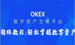 tpWallet转账教程：轻松掌握