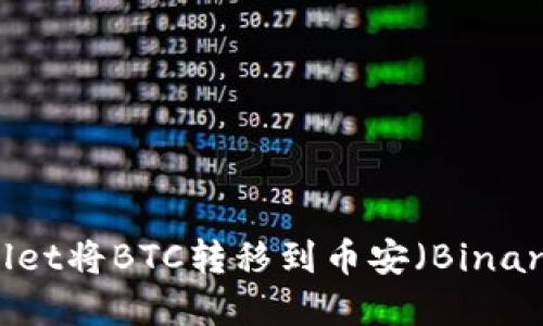 如何通过tpWallet将BTC转移到币安（Binance）的链路指南