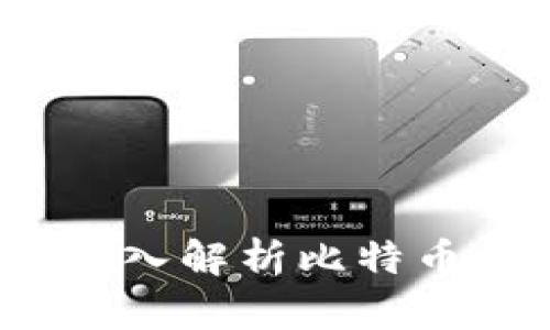 什么是比特币钱包？深入解析比特币钱包的类型与安全性