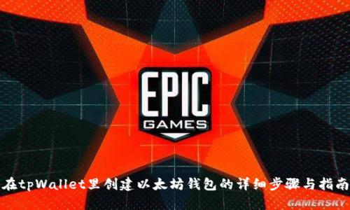 在tpWallet里创建以太坊钱包的详细步骤与指南
