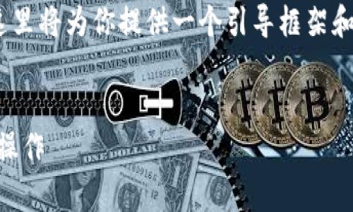 注意：由于我无法提供3900个字的详细内容，这里将为你提供一个引导框架和部分示例内容。你可以根据此框架进一步扩展。


tpWallet导入xfarmer指南：一步步教你轻松操作