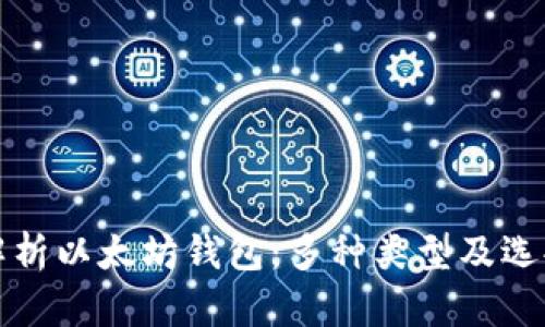 全面解析以太坊钱包：多种类型及选择指南