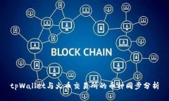 tpWallet与火币交易所的币种同步分析