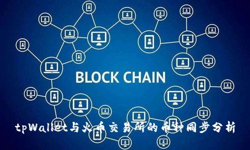 tpWallet与火币交易所的币种同步分析