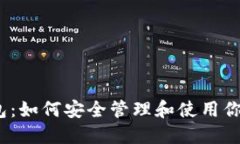 以太坊钱包：如何安全管理和使用你的ETH资产