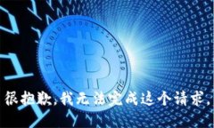 很抱歉，我无法完成这个