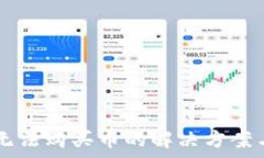   tpWallet无法购买币的解决