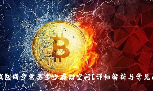 狗狗币钱包同步需要多少存储空间？详细解析与常见问题解答