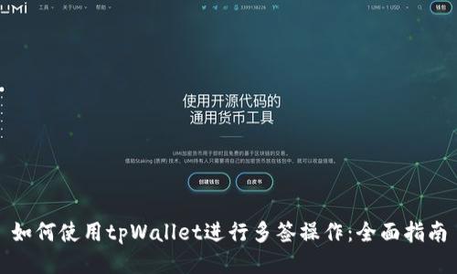 如何使用tpWallet进行多签操作：全面指南
